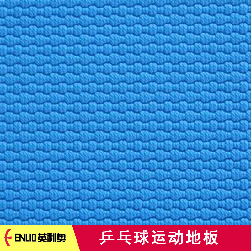 布纹乒乓球运动地板